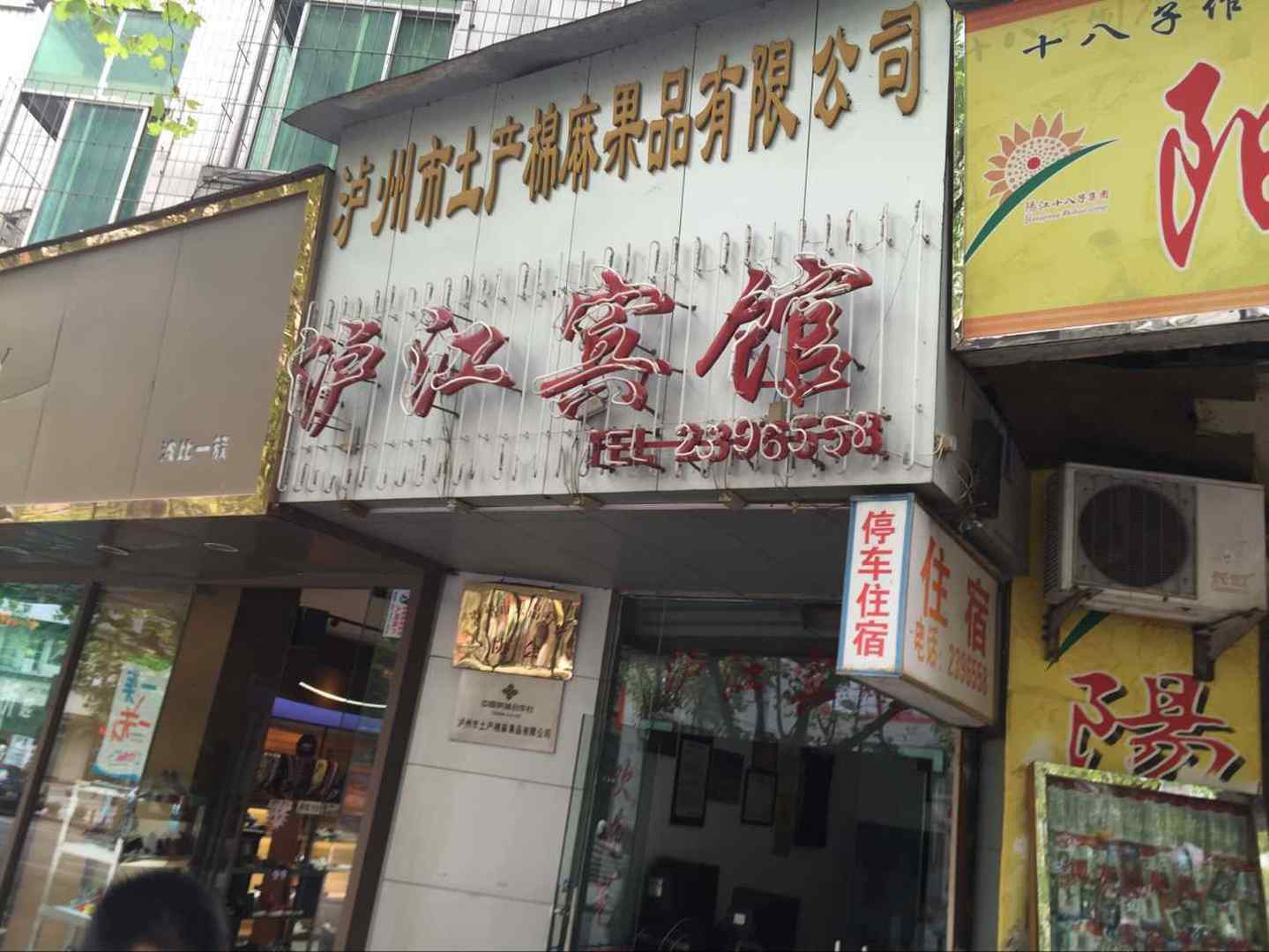 泸州泸江宾馆