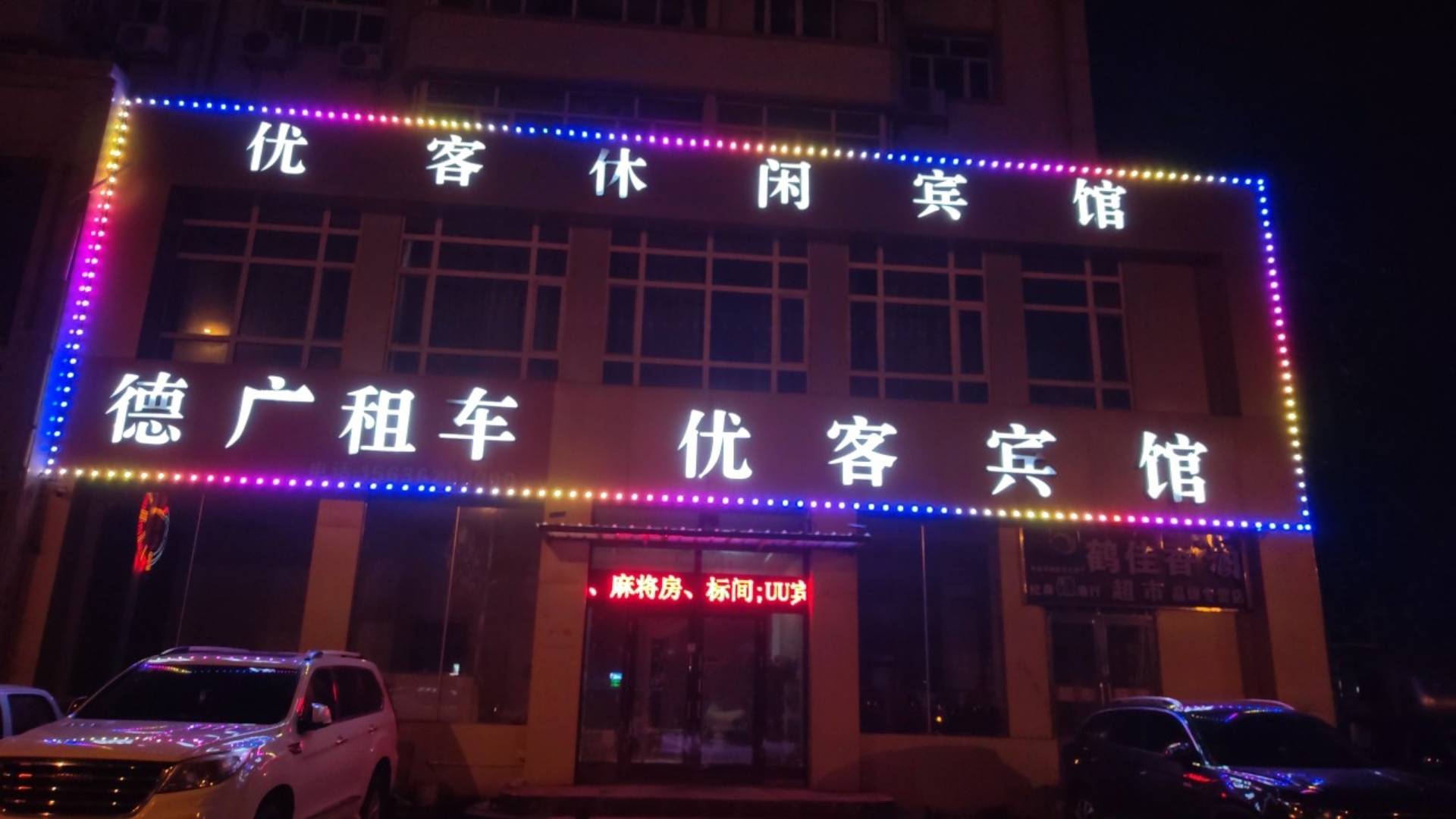 齐齐哈尔优客休闲宾馆