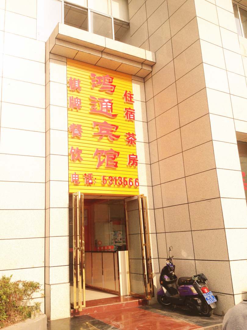 鸿通宾馆(东环南路店)
