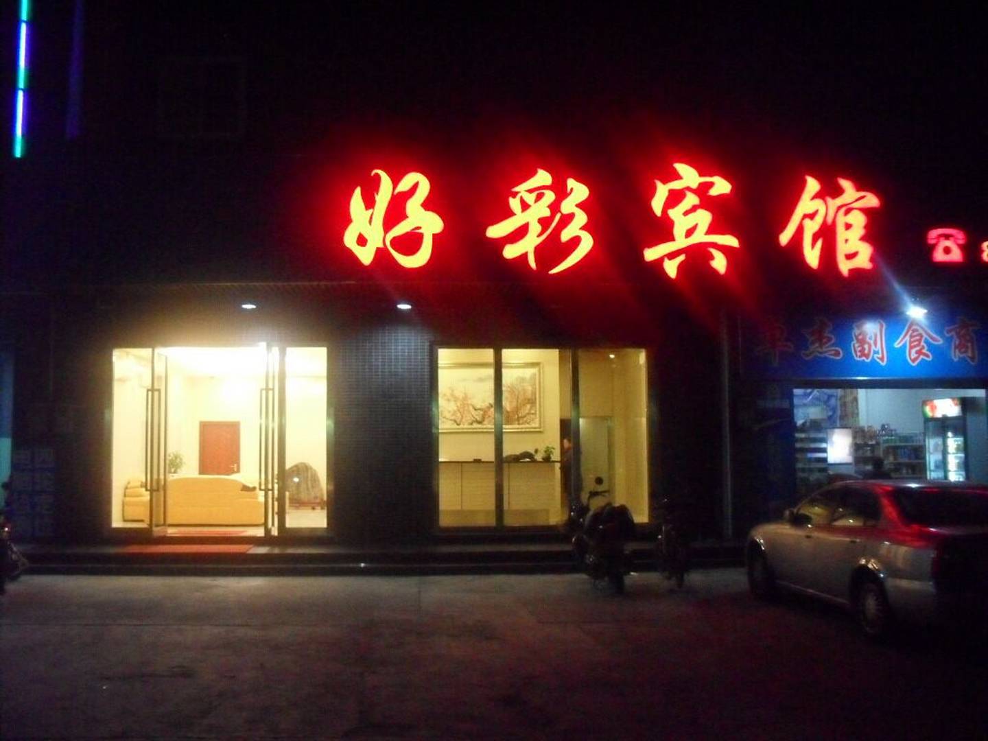 中山好彩宾馆