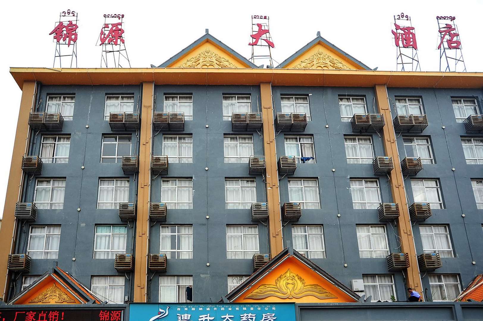 景洪锦源大酒店
