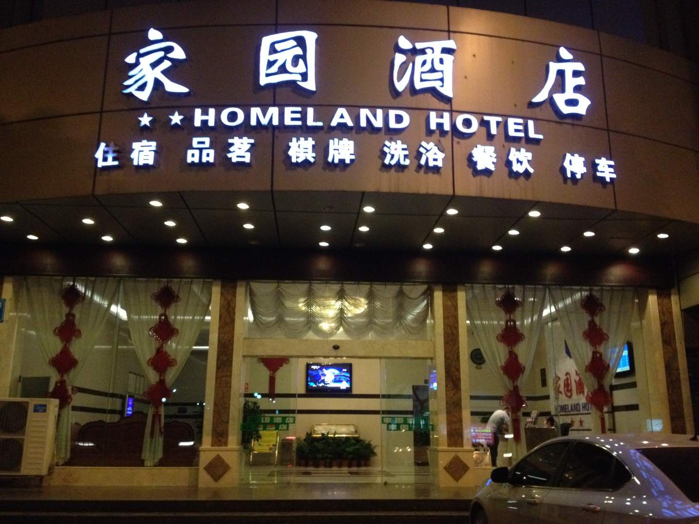 家园酒店(江北二环路店)