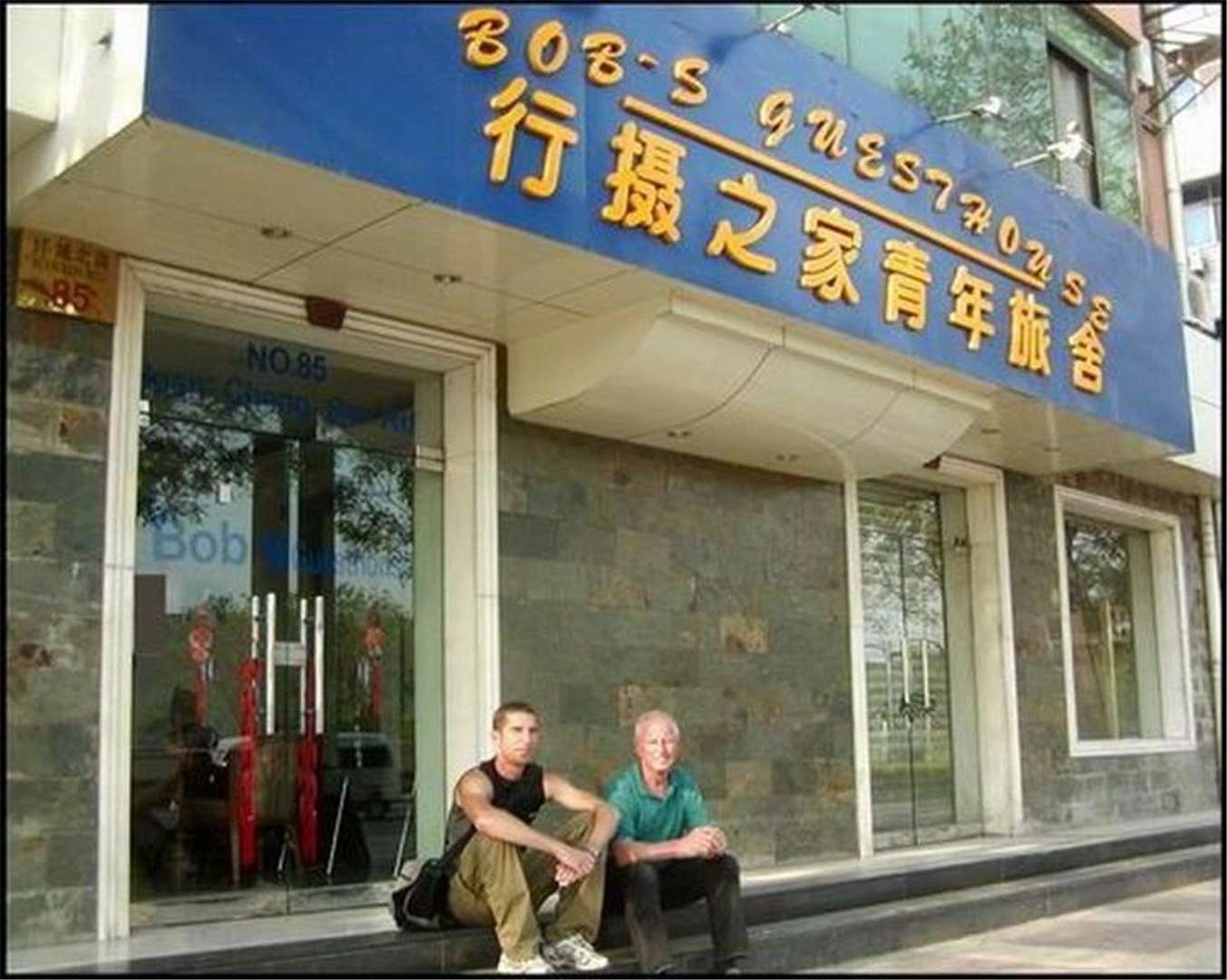 西安市行摄之家青年旅舍