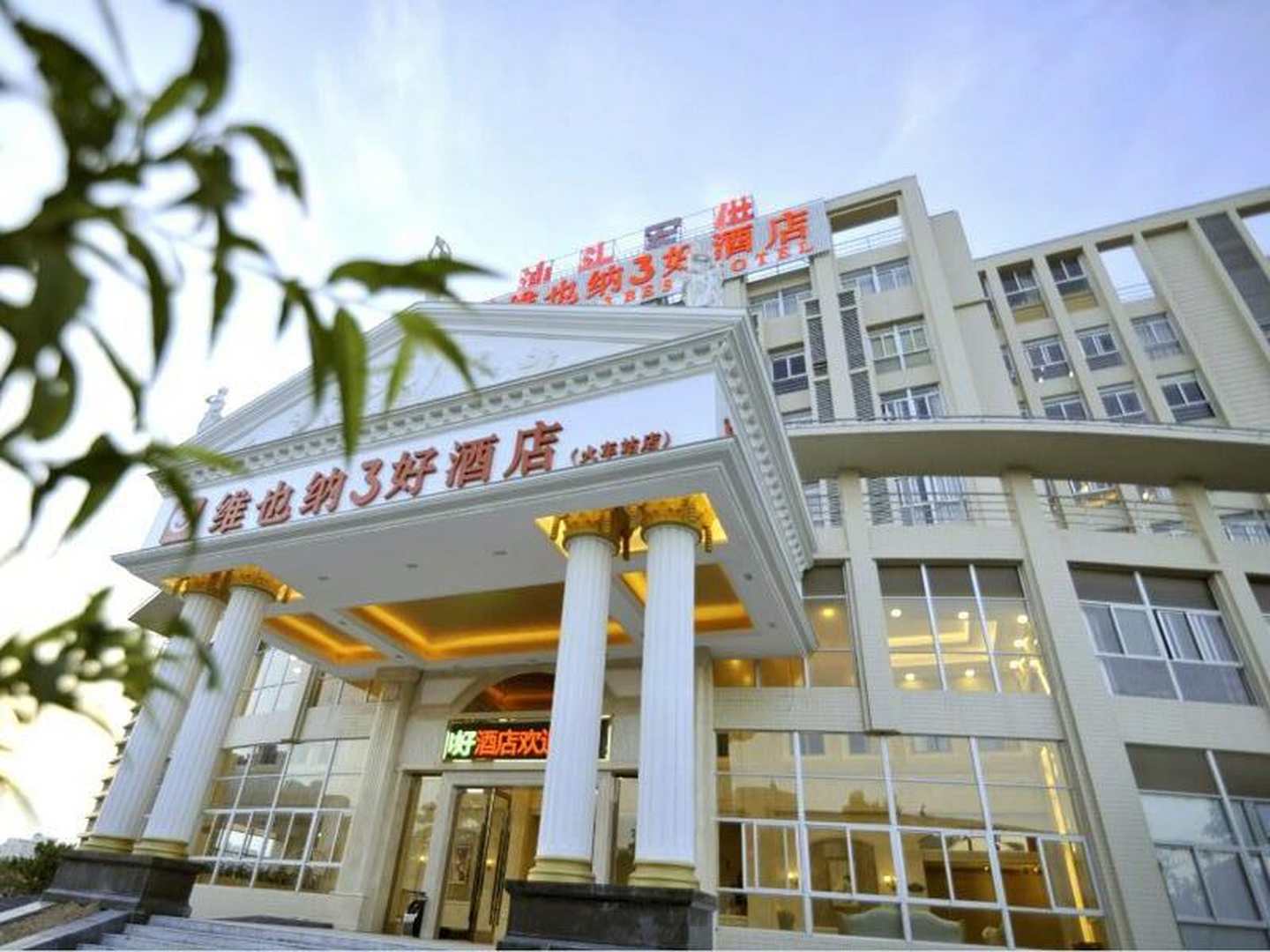 维也纳3好酒店(汕头高铁站))