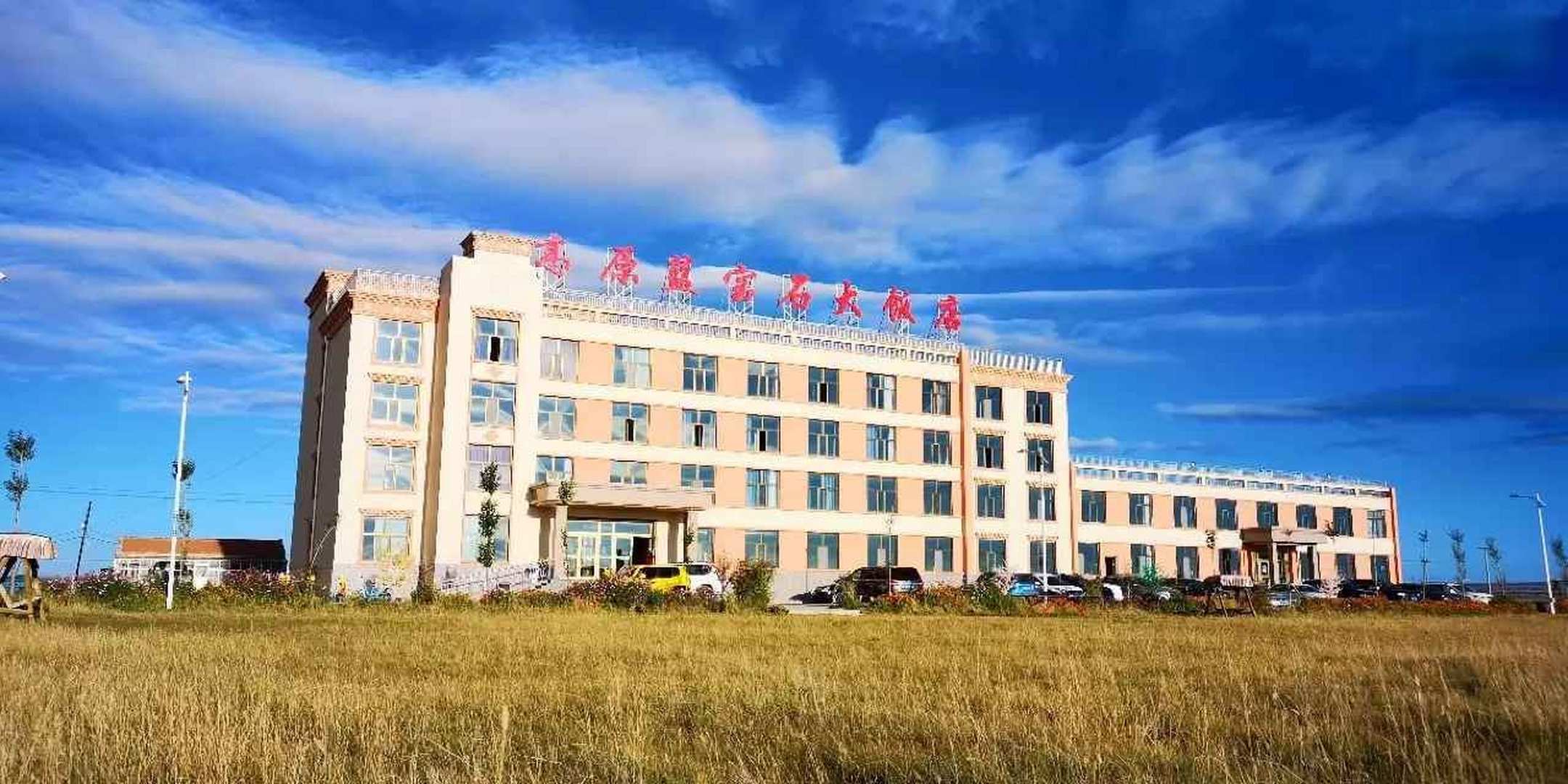 青海湖高原蓝宝石大饭店