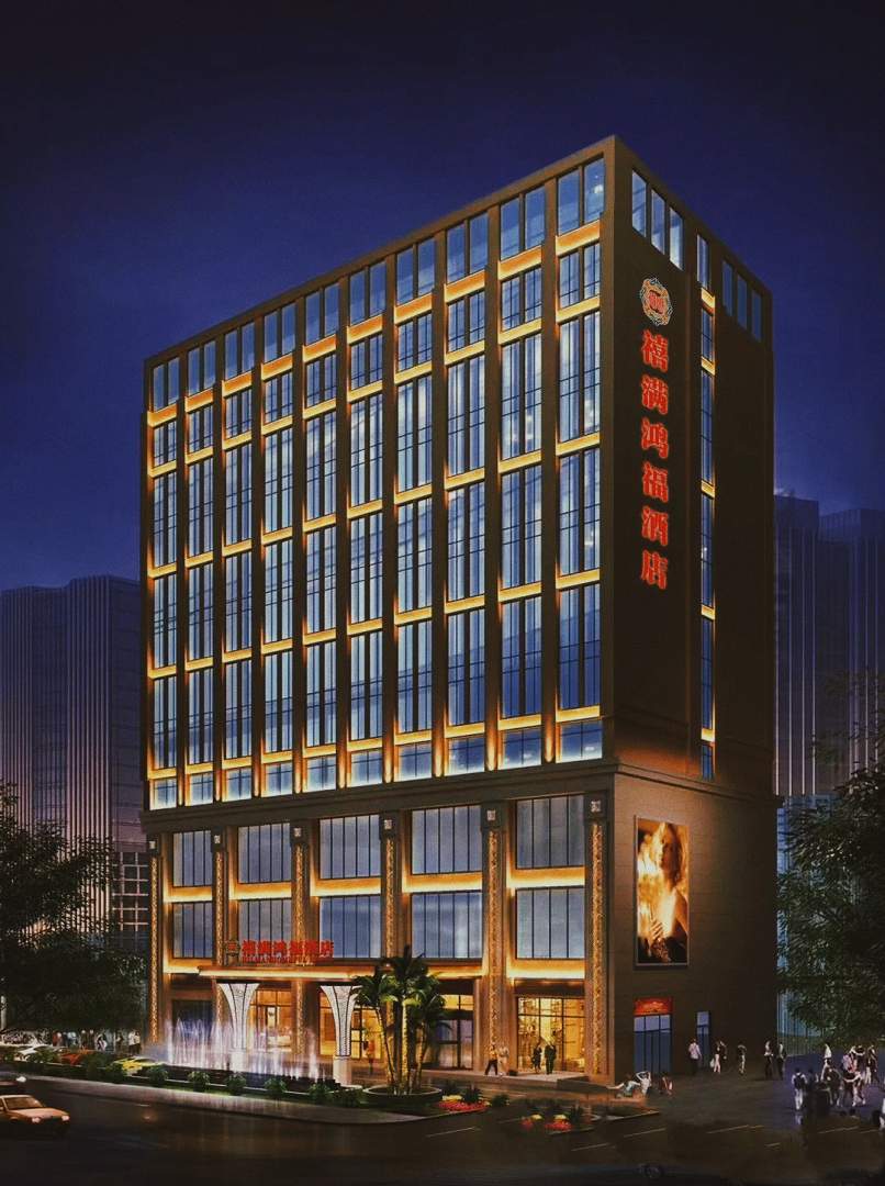 禧满鸿福酒店(广安邻水现代生活馆店)