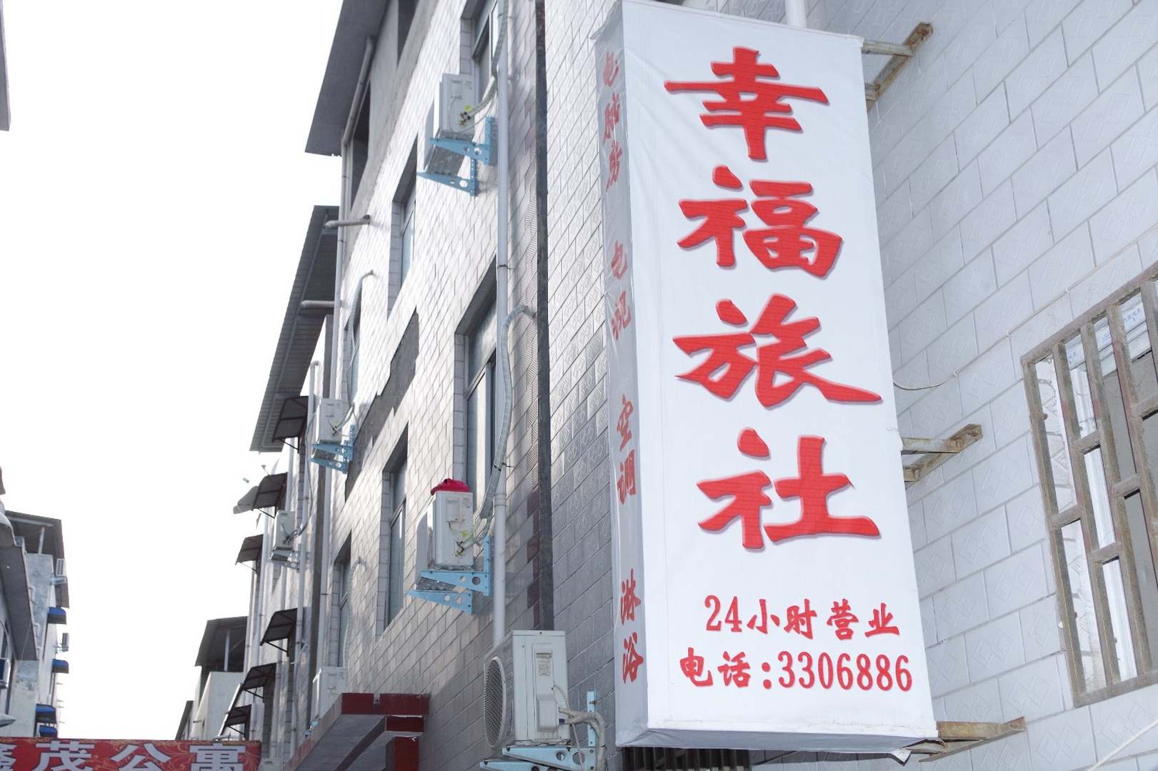 焦作市幸福旅社