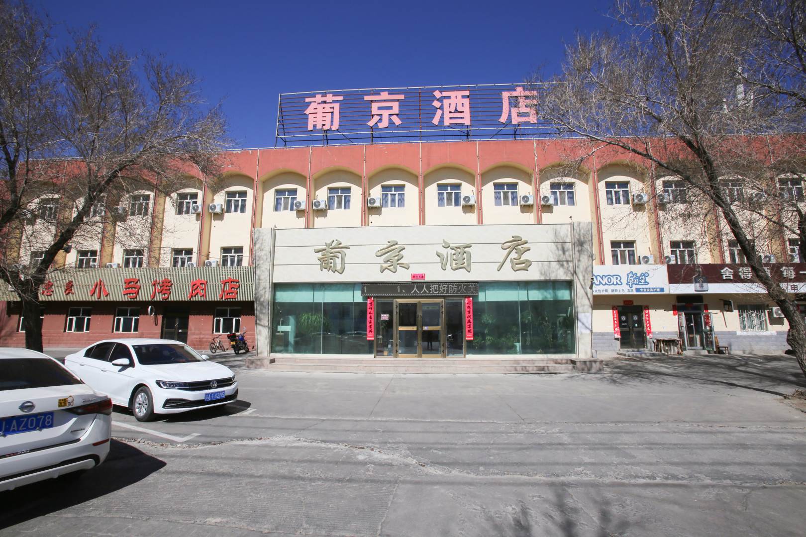 葡京酒店