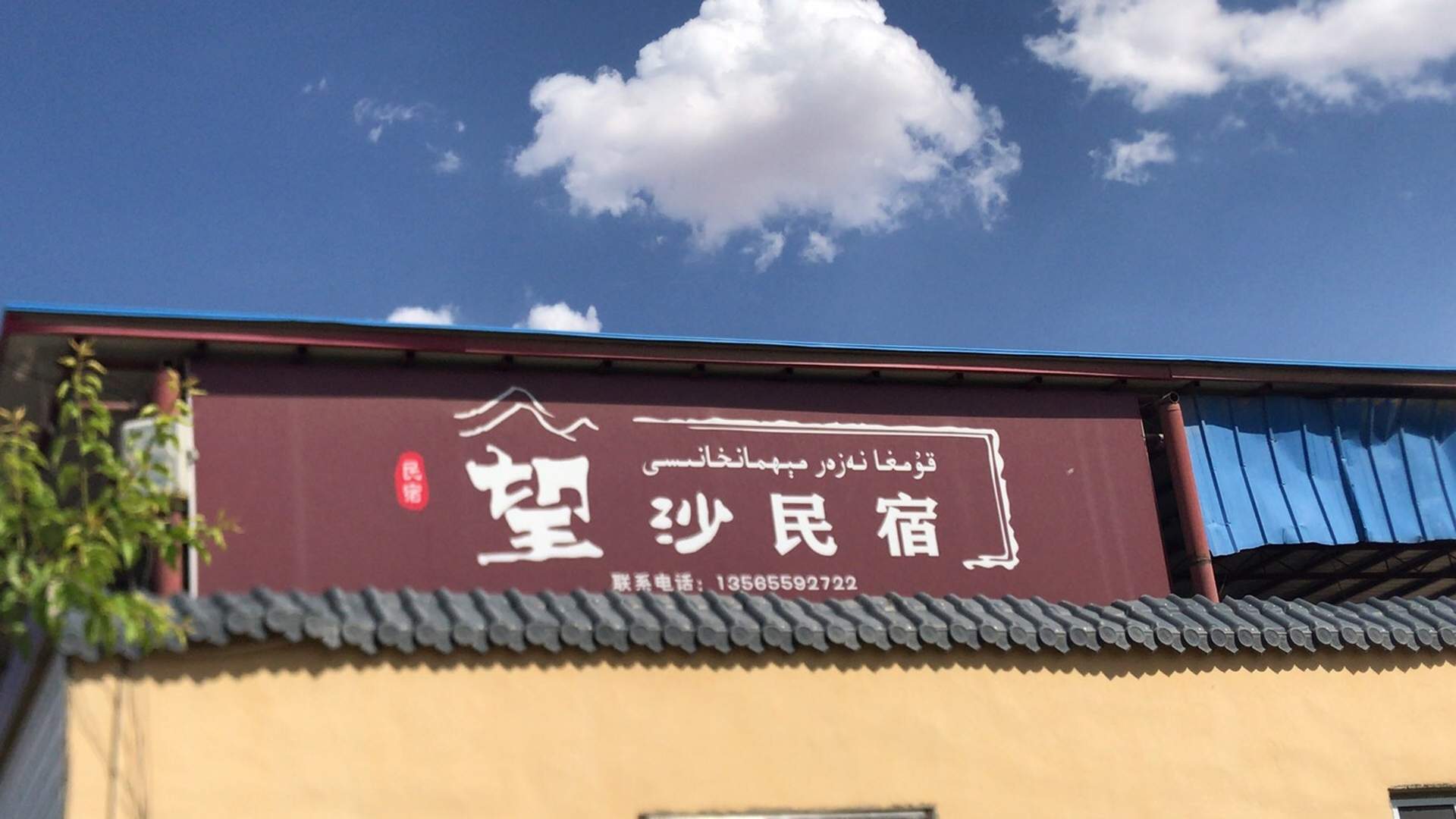 望沙名宿