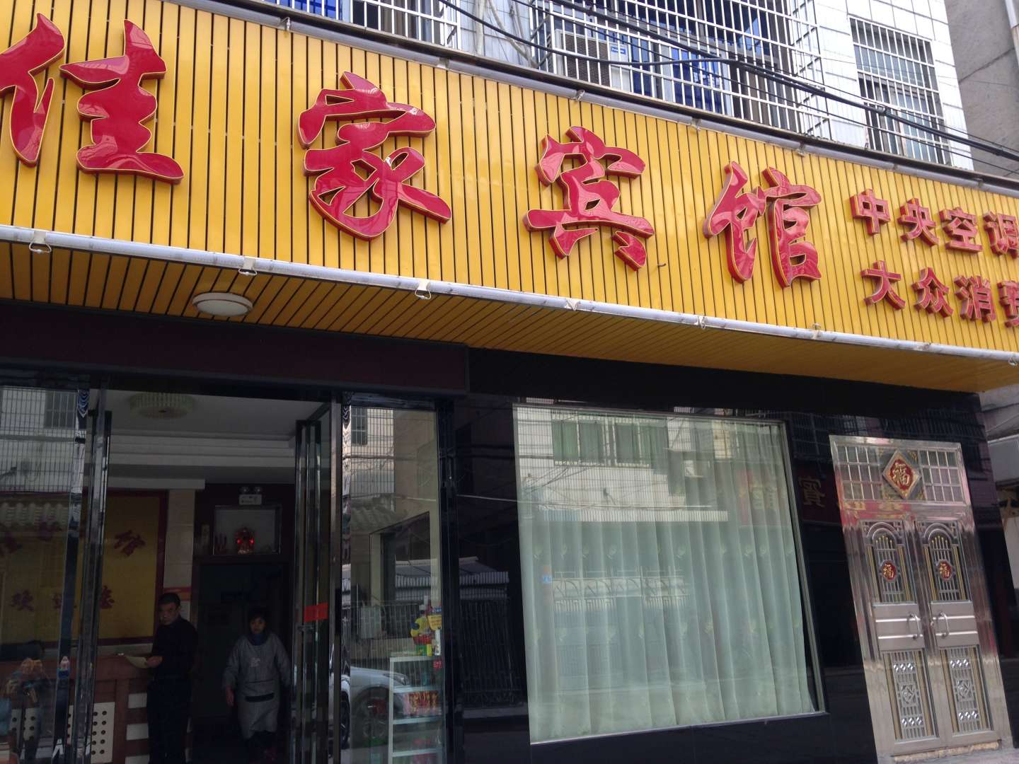 桃江佳家宾馆