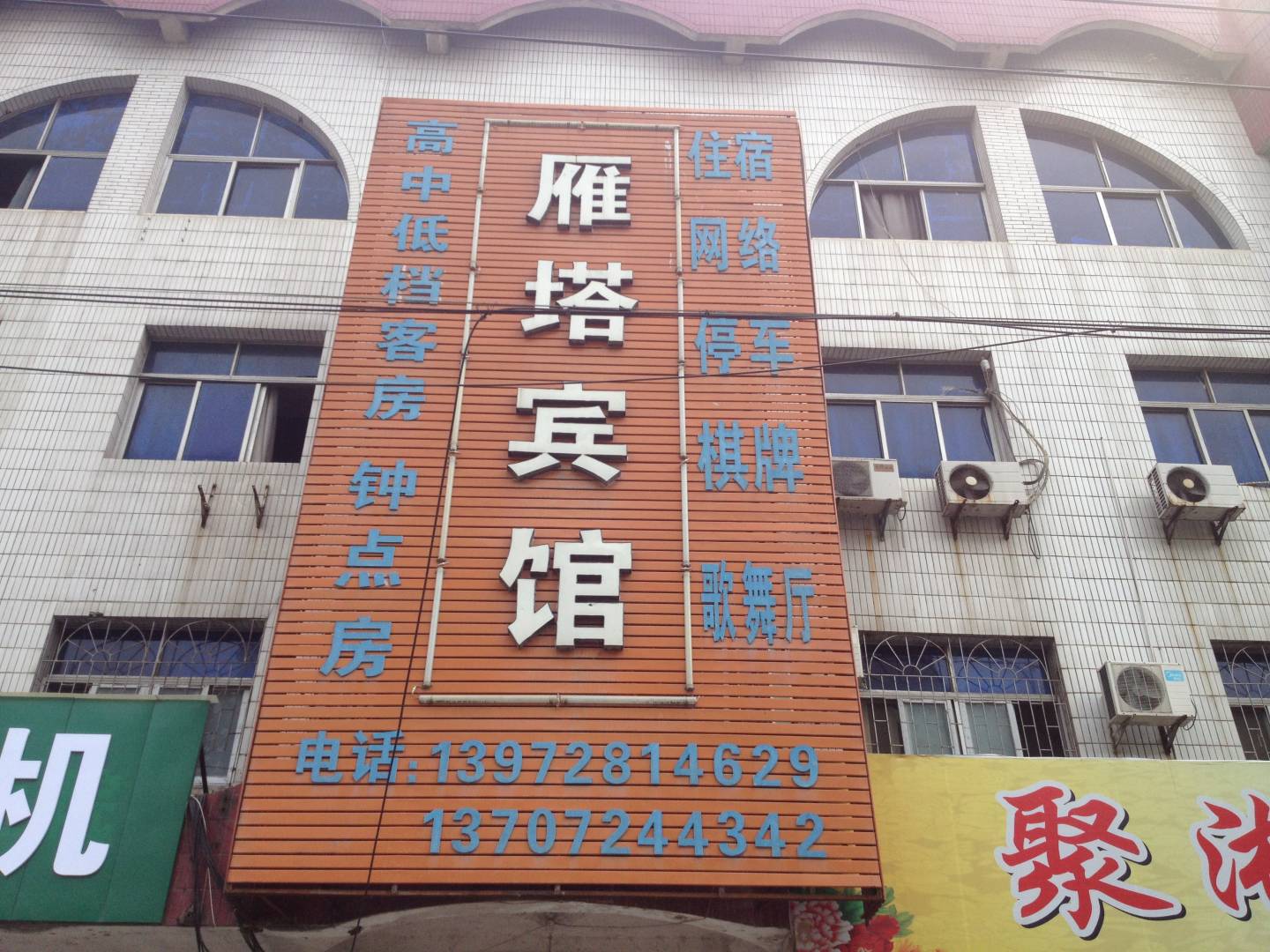 雁塔商务宾馆