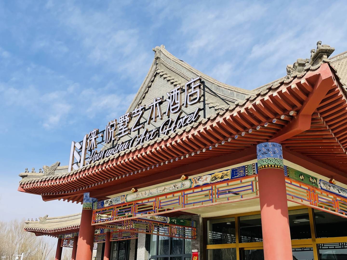 徕·悦墅艺术酒店