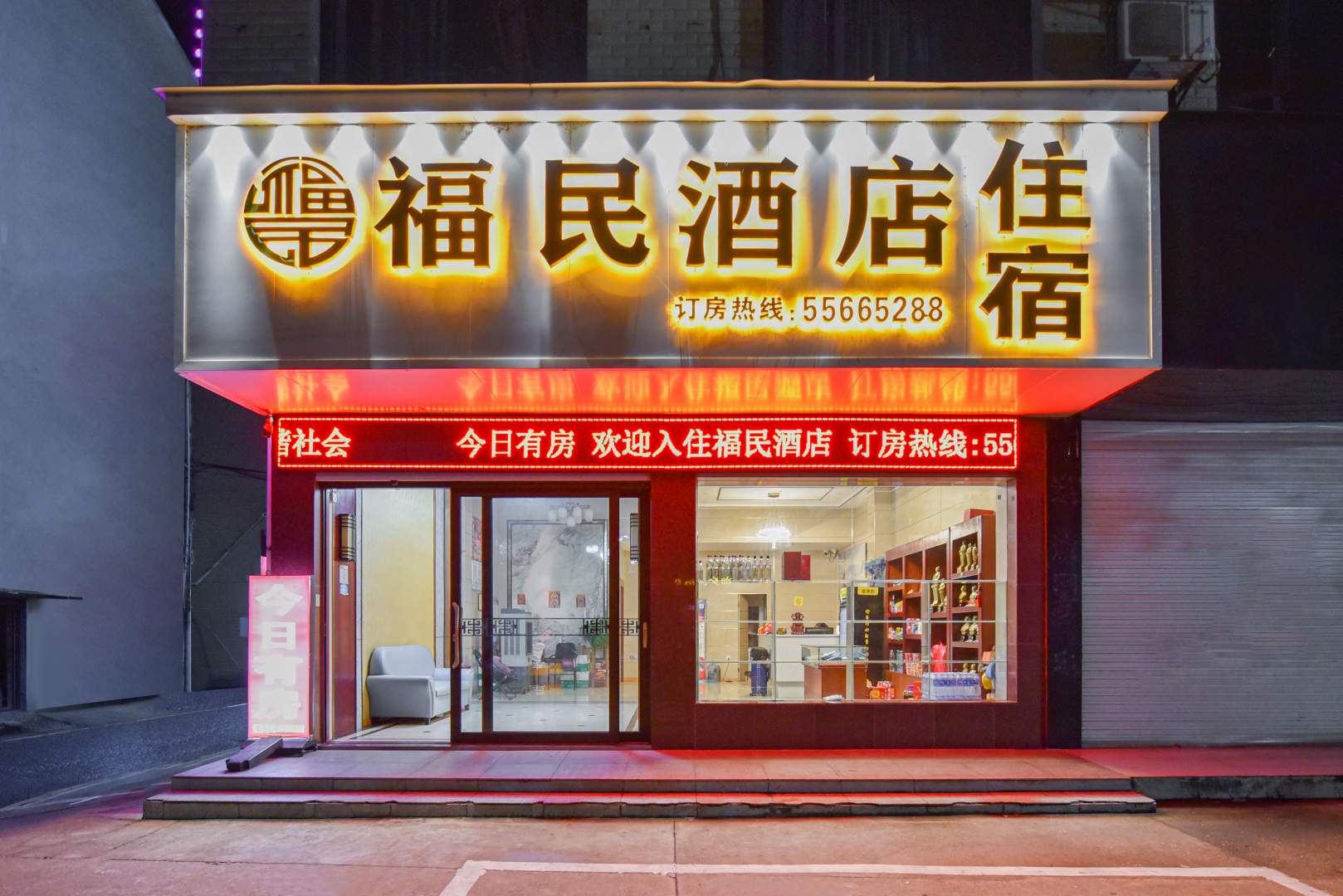 福民酒店