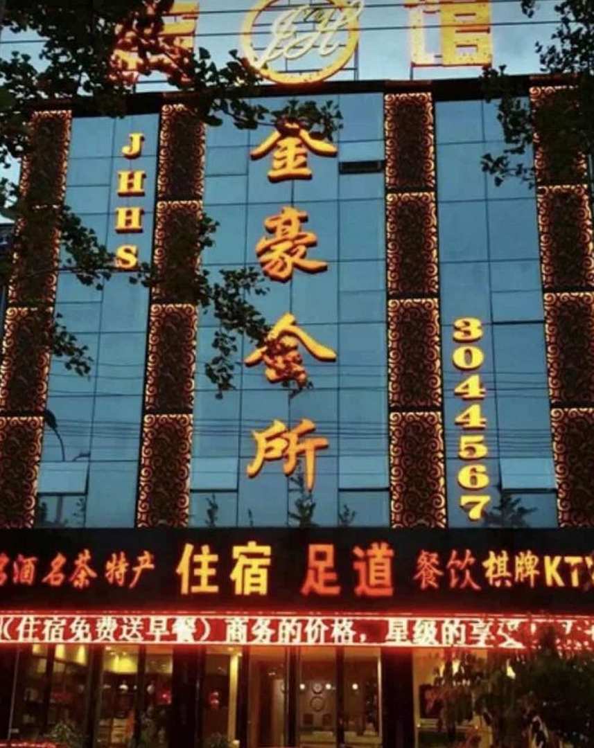 金豪宾馆(凤凰路店)