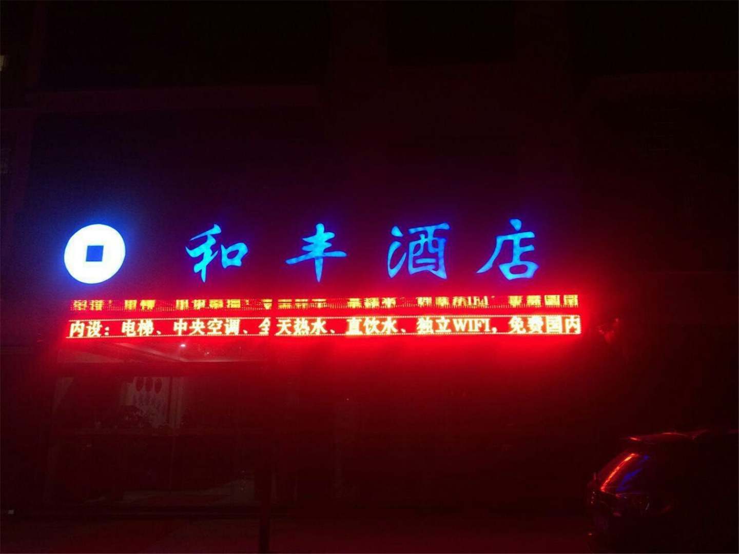 和丰酒店