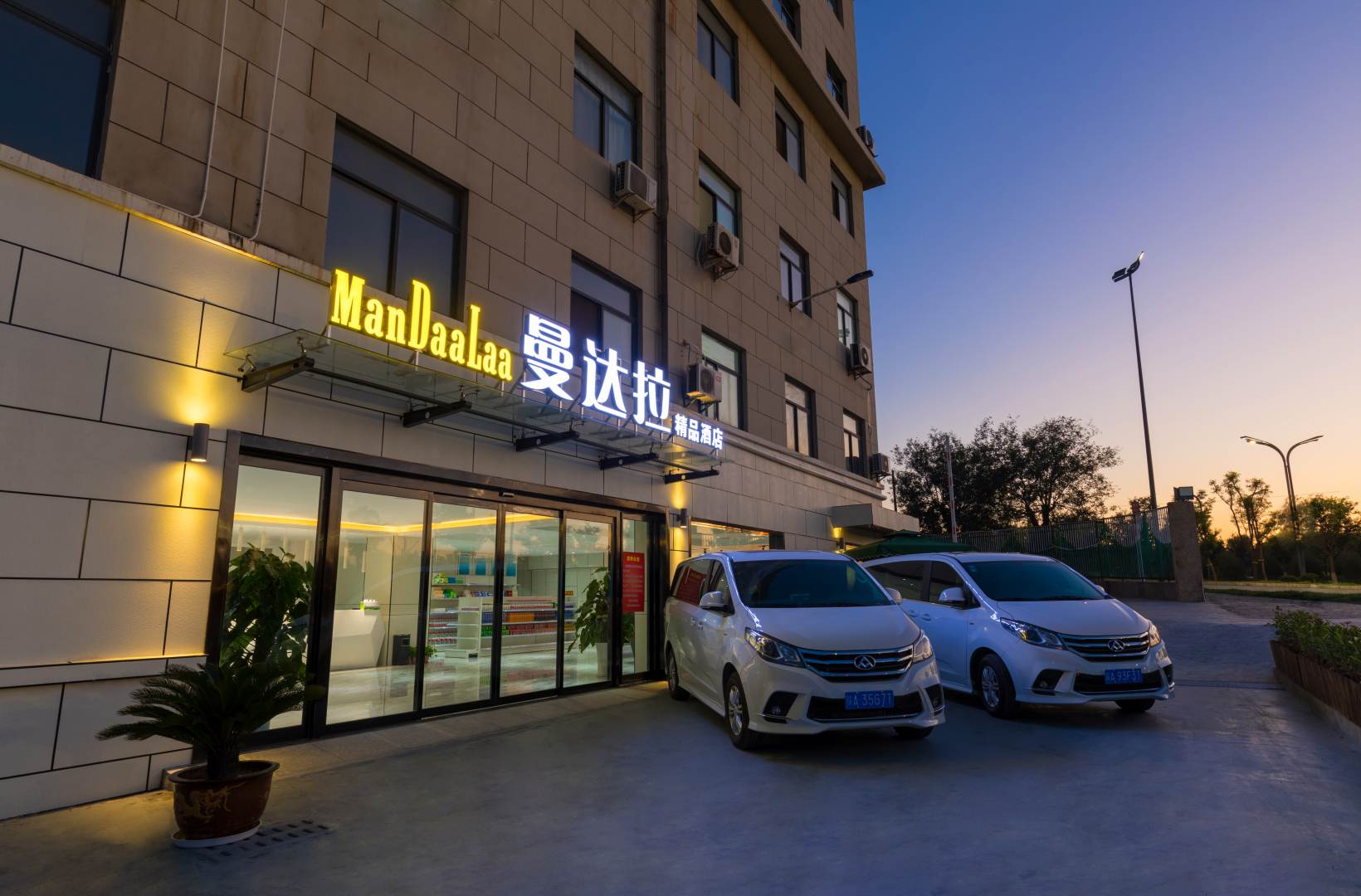 曼达拉精品酒店(西安咸阳国际机场店)