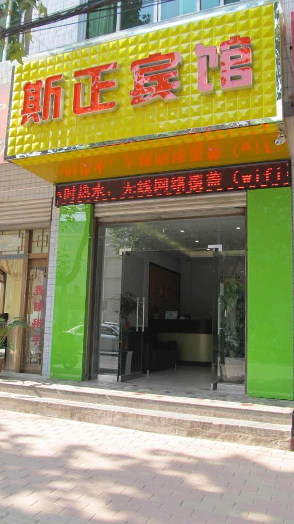 斯正宾馆