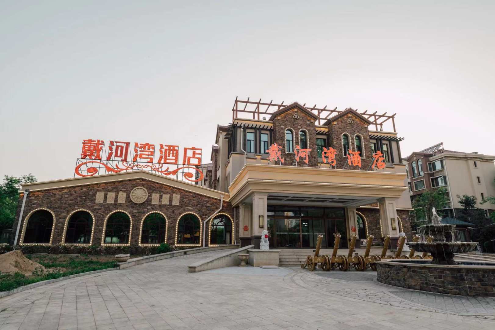 戴河湾酒店