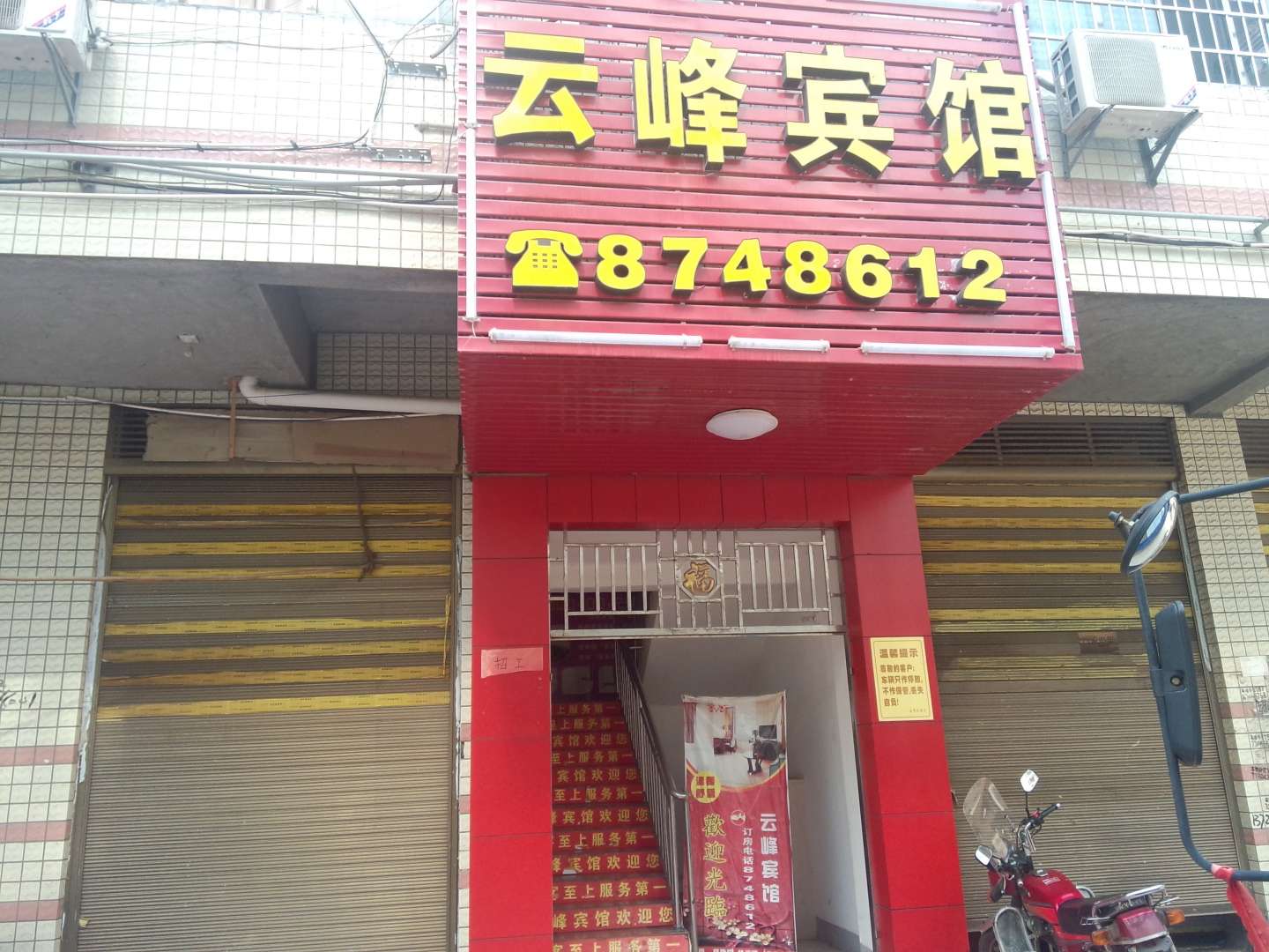 云峰宾馆