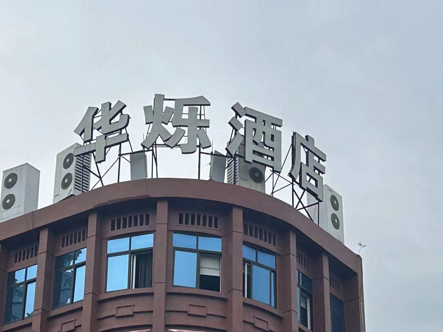怡莱酒店(温州龙港人民路店)