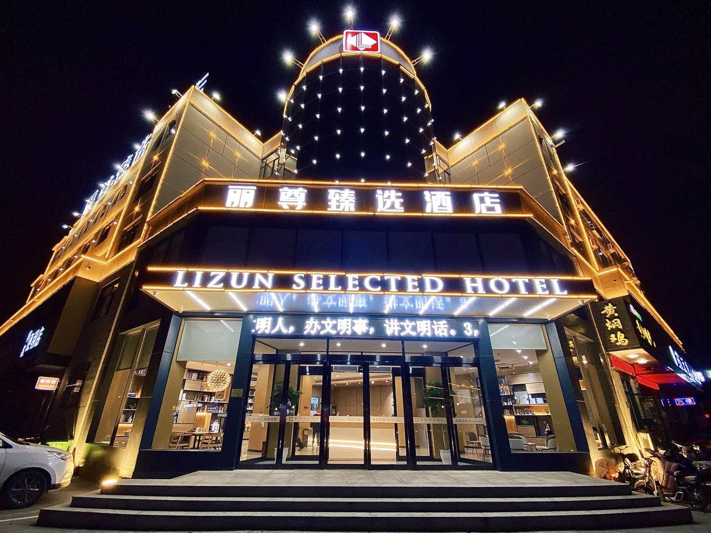 丽尊镇选酒店(鹤壁黎阳路店)