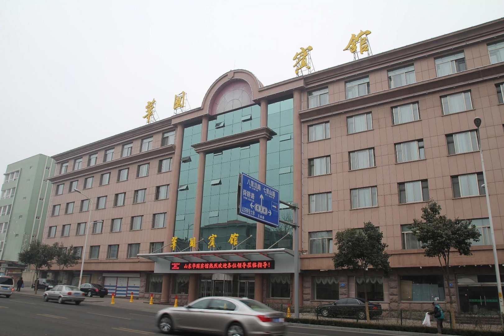 华国宾馆