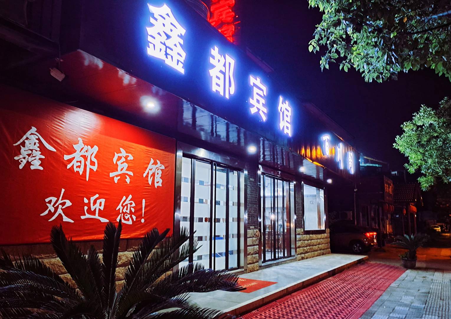 鑫都宾馆(杭州东洲店)