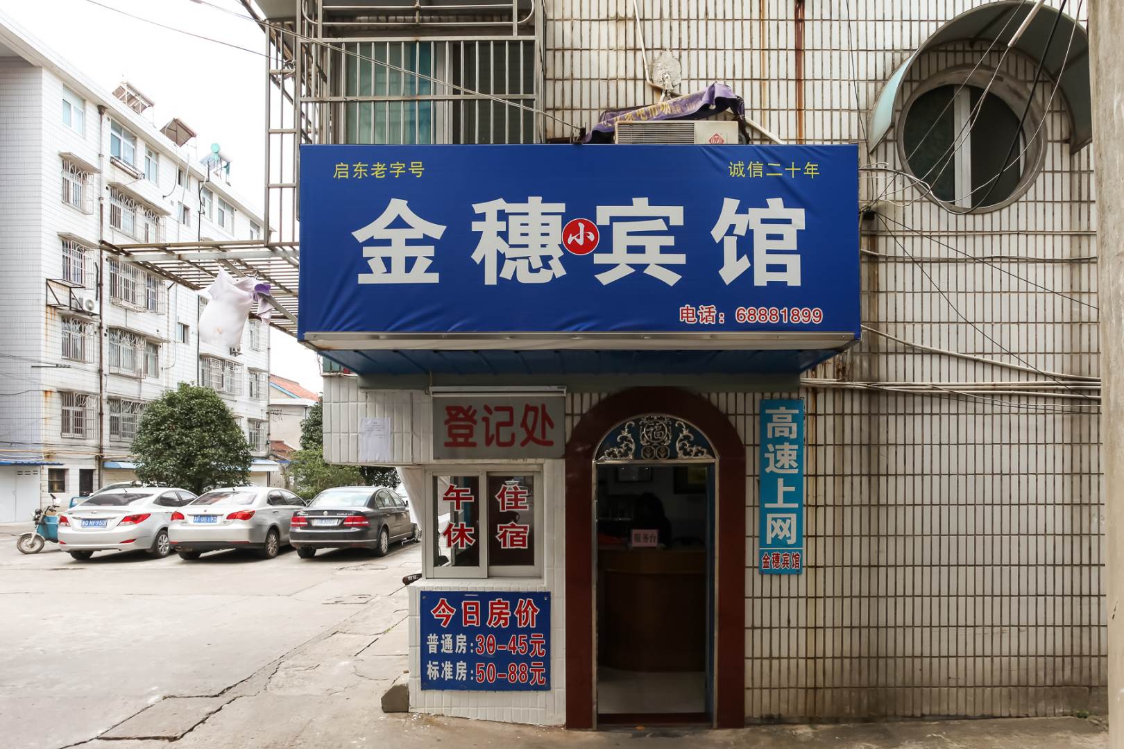 启东金穗小宾馆