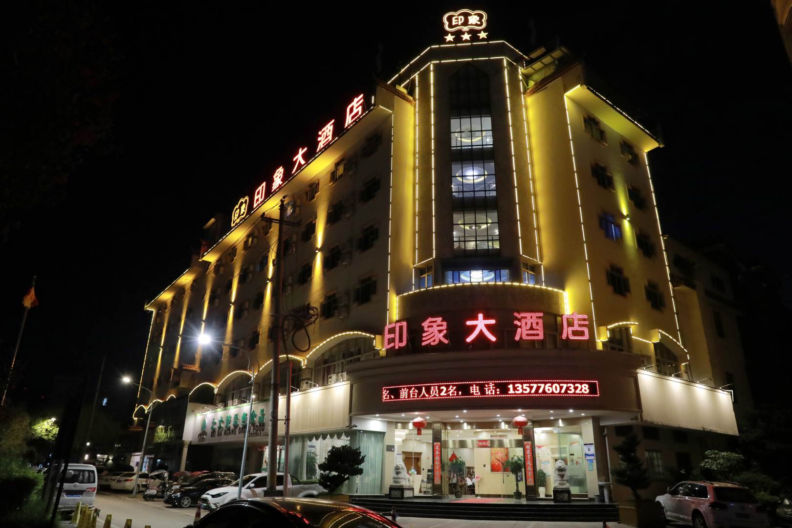 印象大酒店