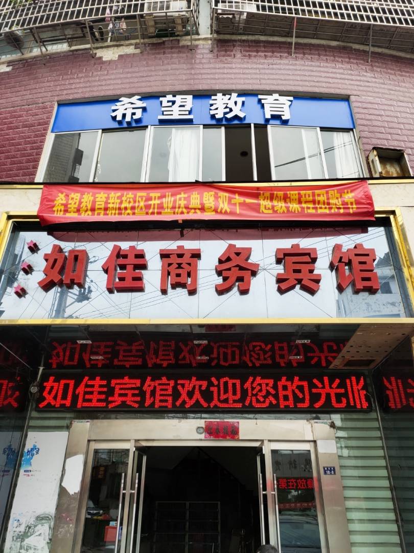 阳新如佳商务宾馆(儒学路店)