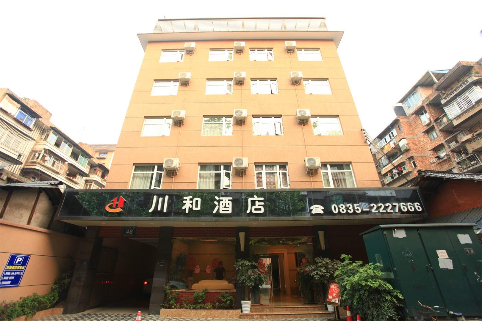 雅安市雨城区川和酒店