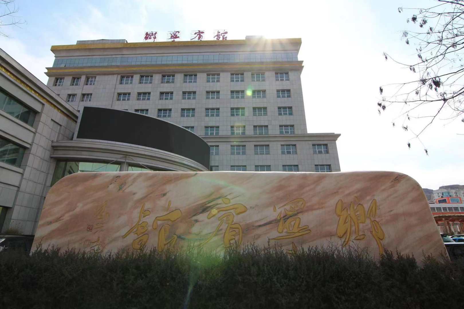 临汾乡宁宾馆