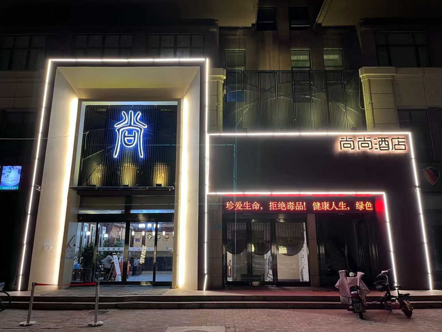 长垣尚尚九点(卫华大道店)
