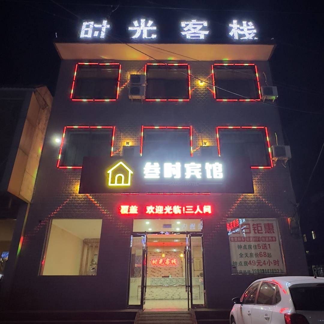华山时光客栈