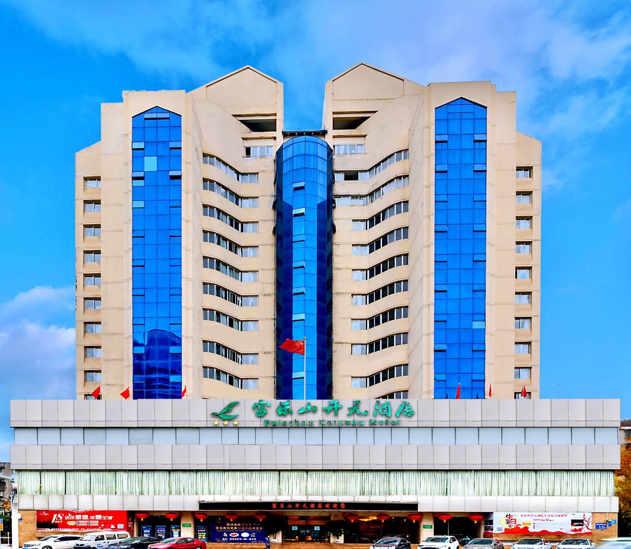绵阳富乐山开元酒店