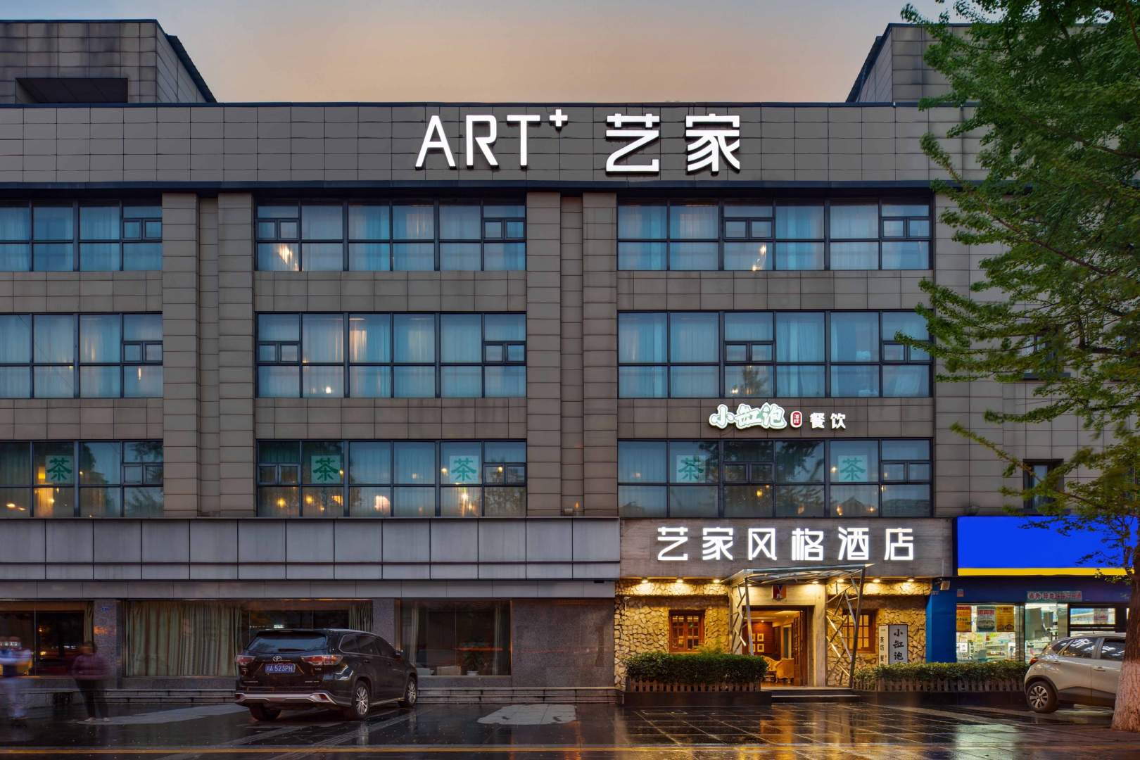 艺家风格酒店