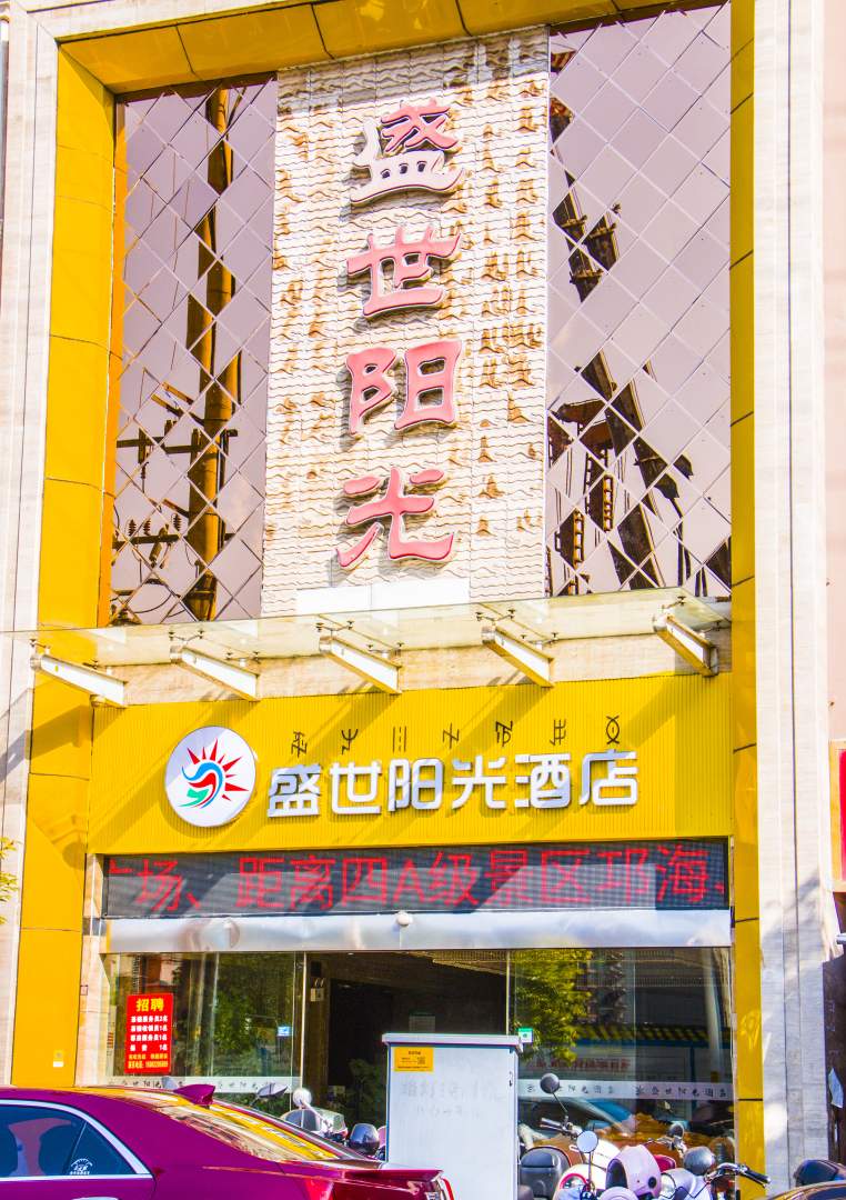 西昌世丰禾阳光酒店(时代广场店)