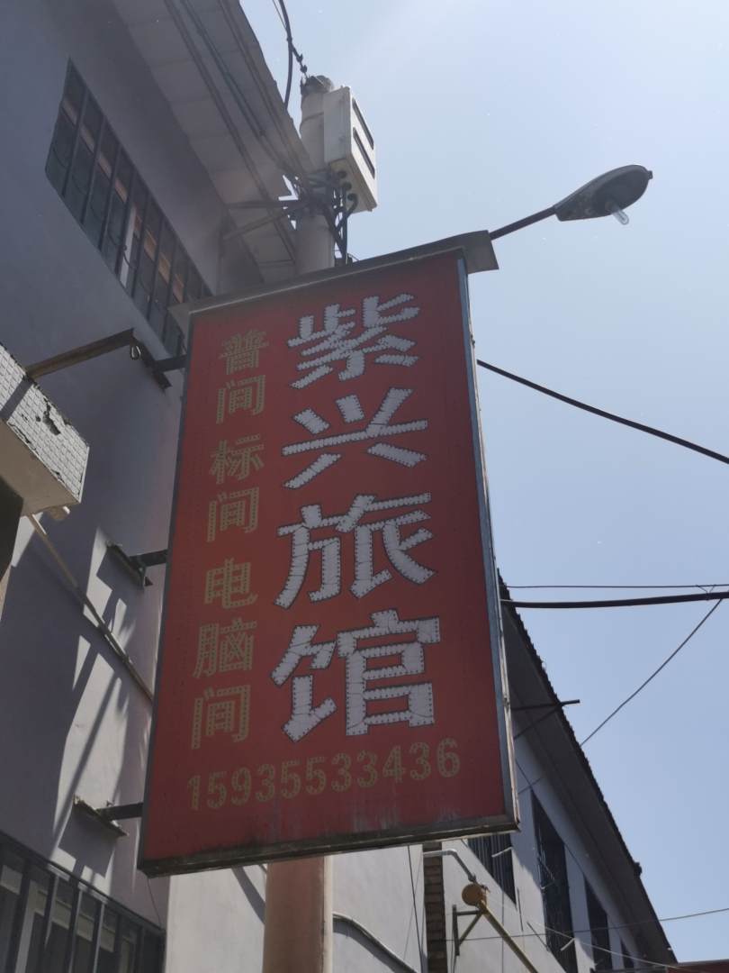 紫兴旅馆