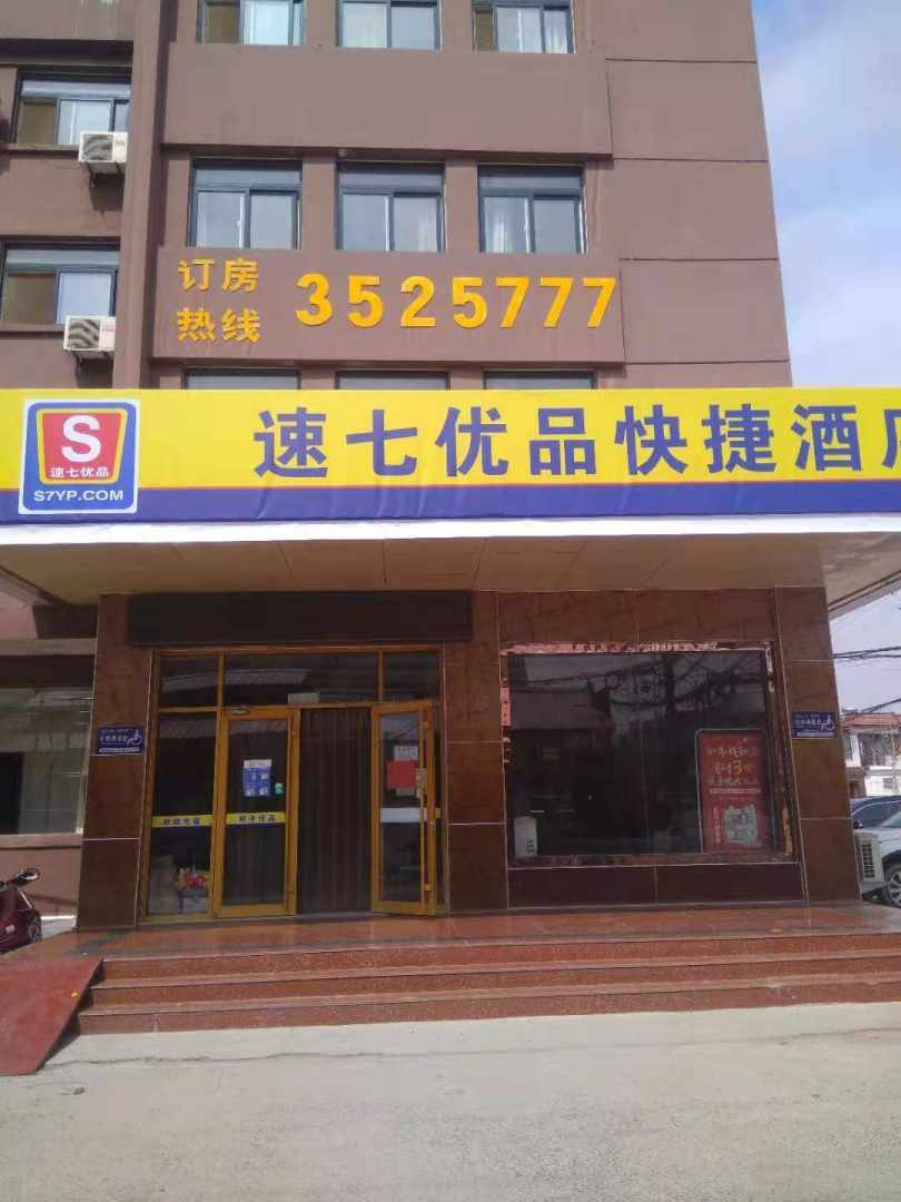 肥城速七优品快捷酒店