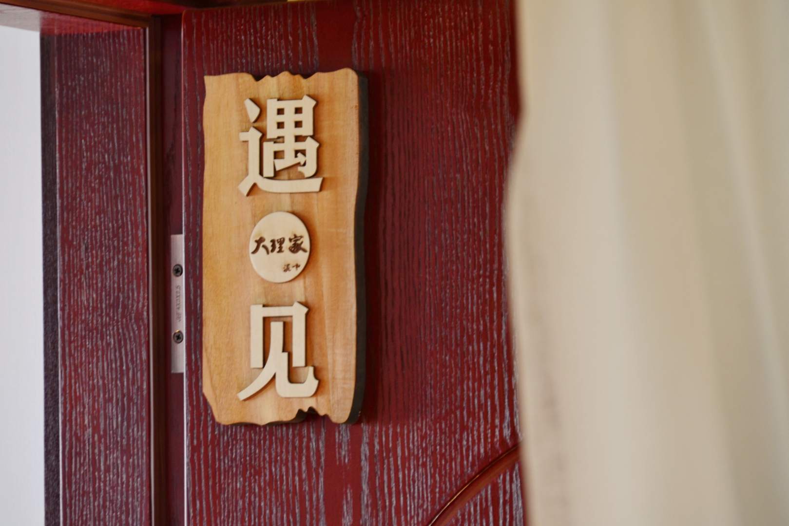 大理家民宿