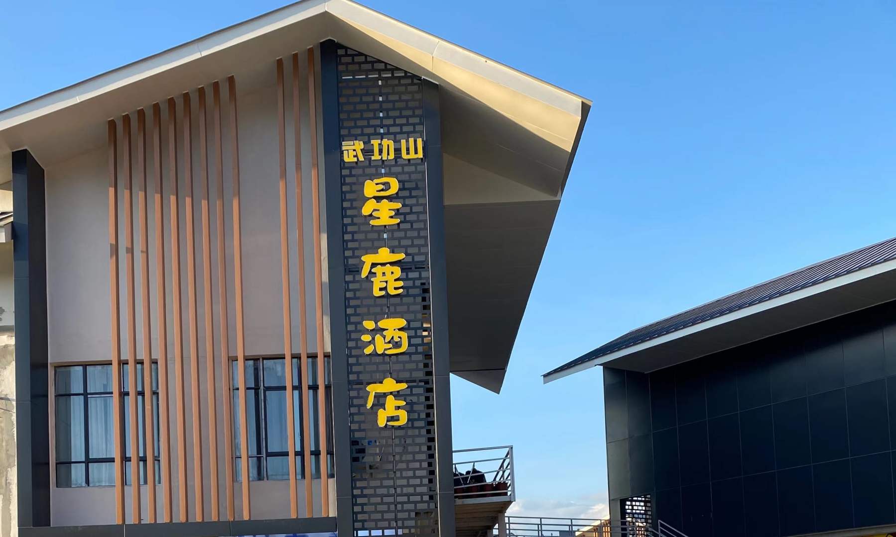 武功山星鹿酒店(武功山游客中心店)