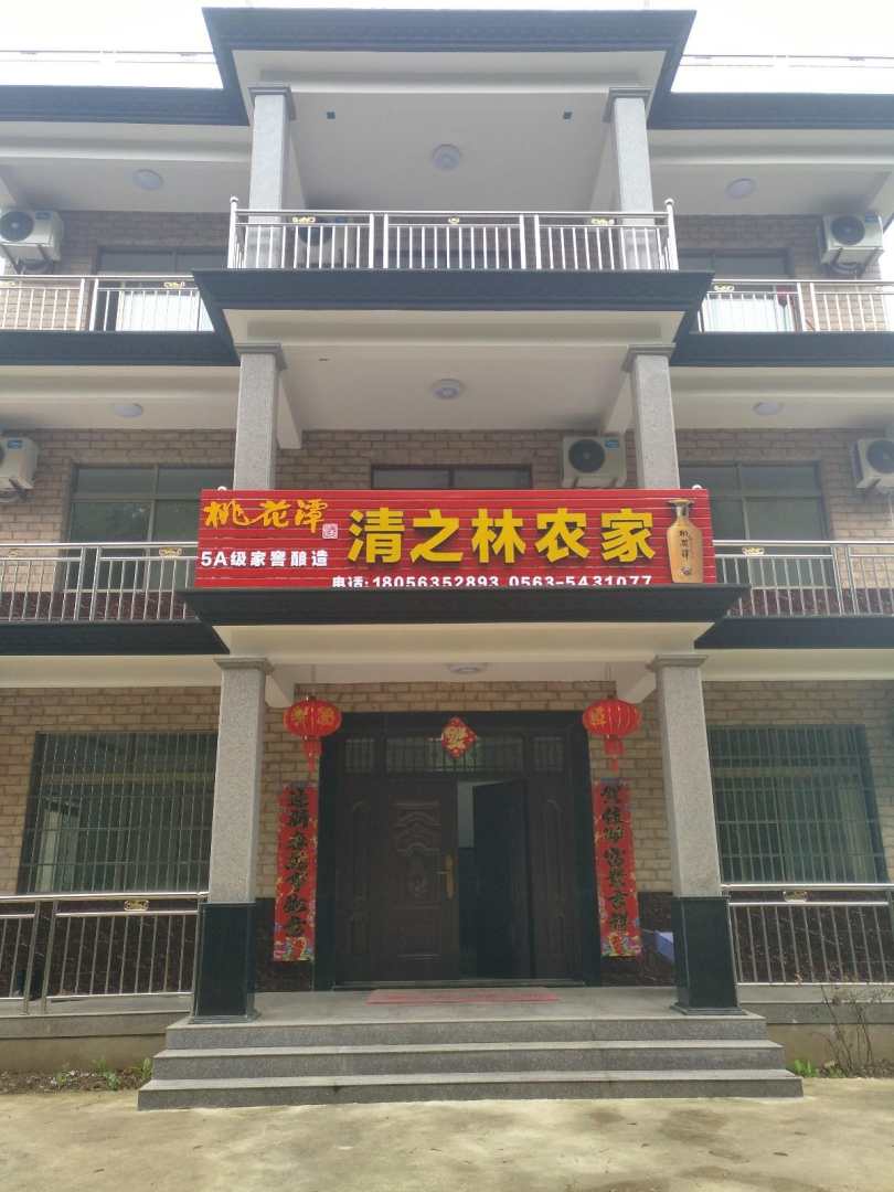 泾县月亮湾清之林农家乐饭店