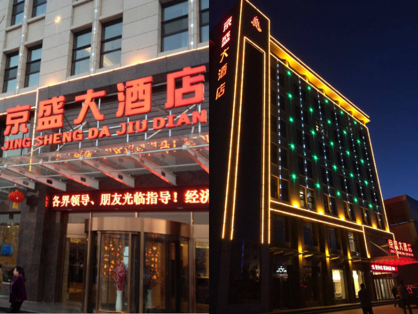 京盛大酒店
