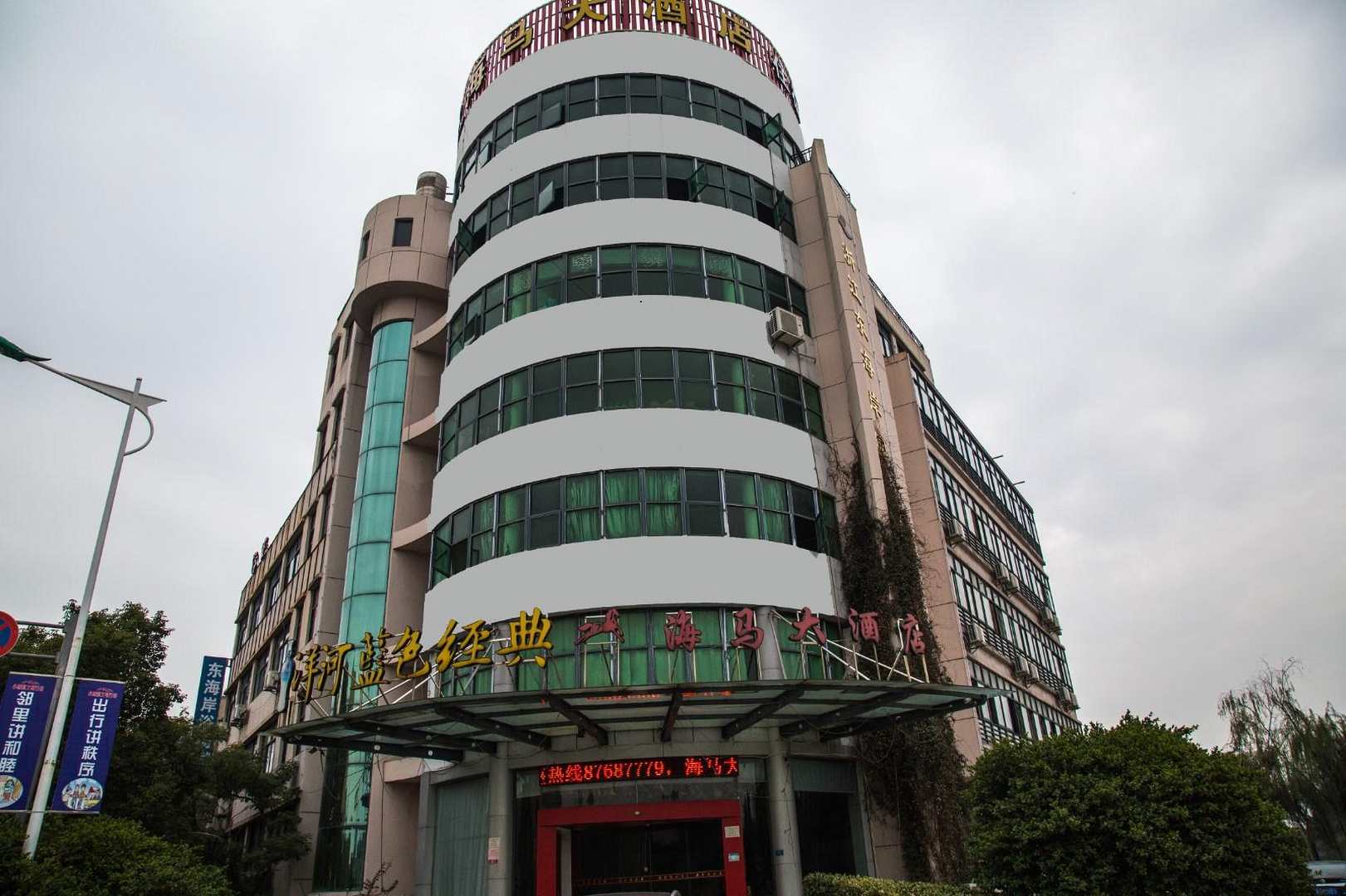 海马大酒店