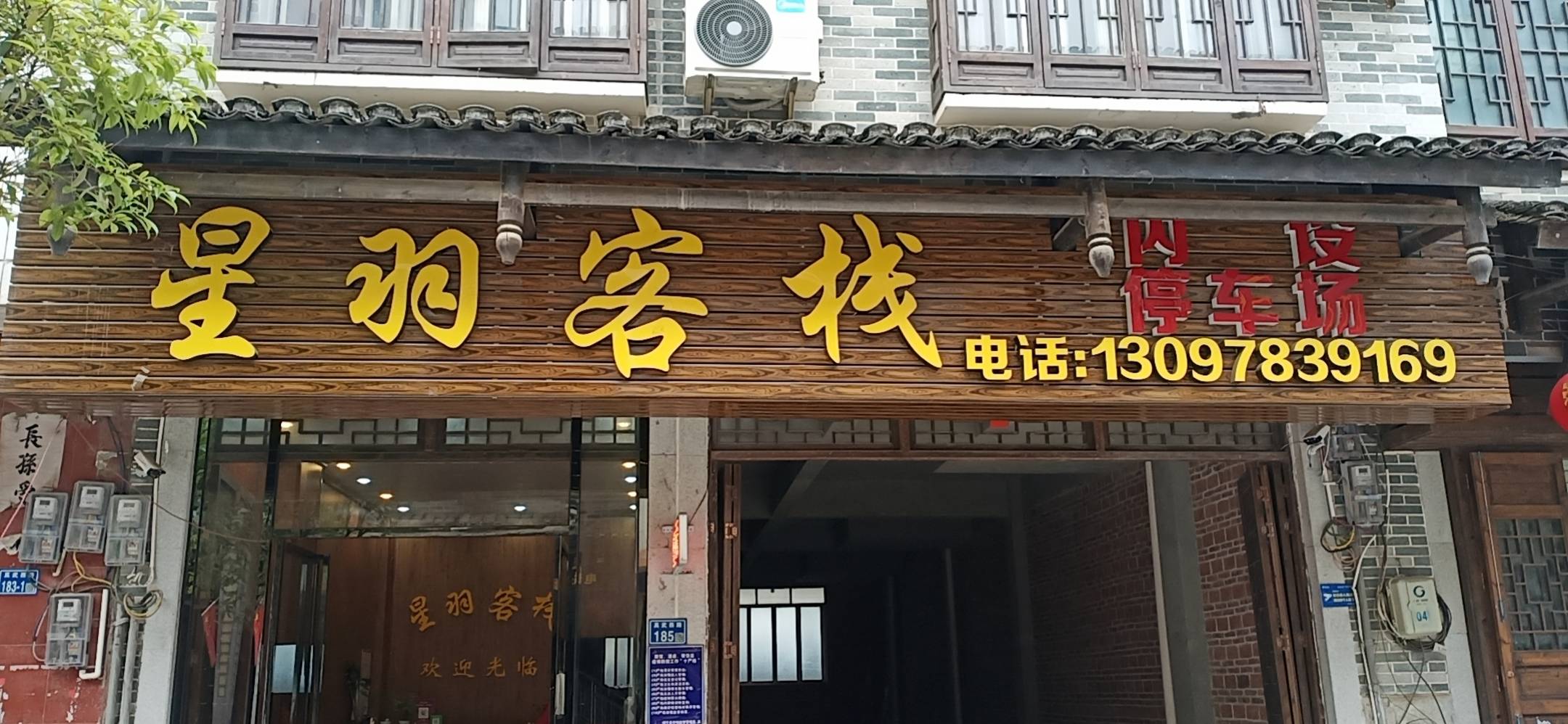 星羽客栈