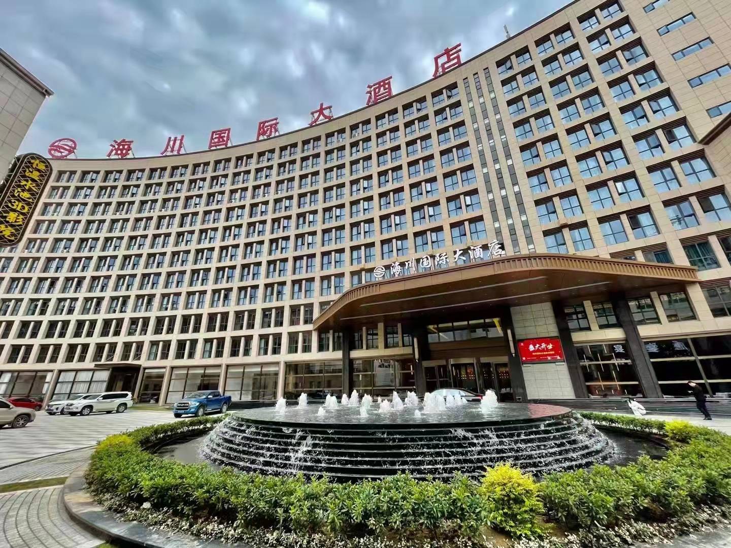 海川国际大酒店