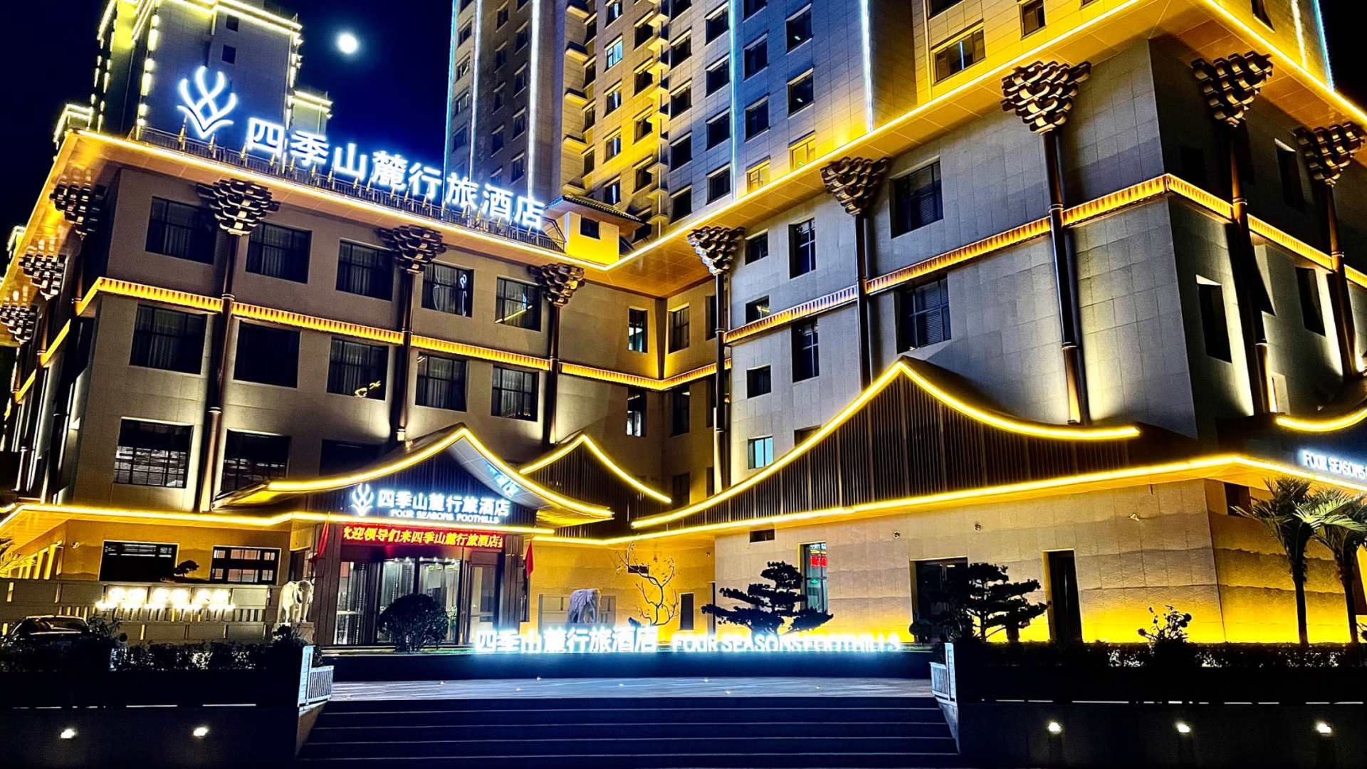 四季山麓行旅酒店