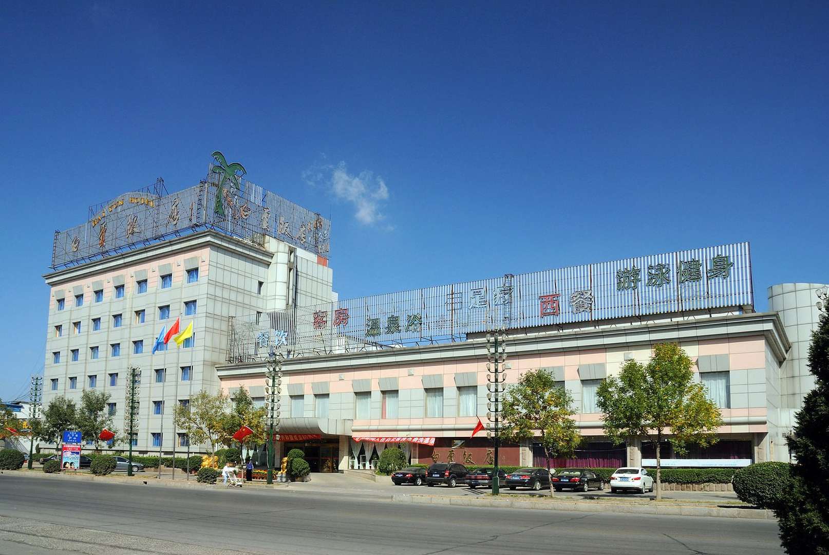 白云飯店