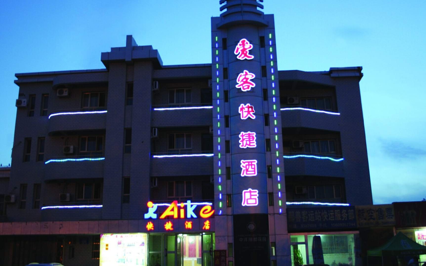 爱客快捷酒店