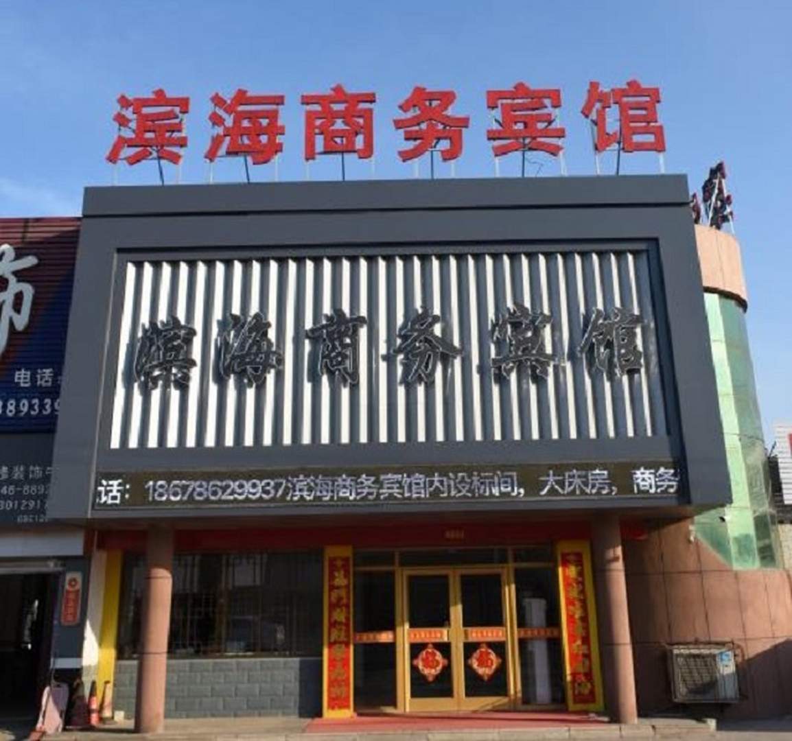 濱海商務(wù)賓館(東營(yíng)河口軍馬場(chǎng)實(shí)驗學(xué)校店)